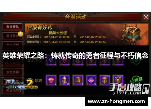 英雄荣耀之路:铸就传奇的勇者征程与不朽信念 英雄荣耀之路:铸就传奇的勇者征程与不朽信念