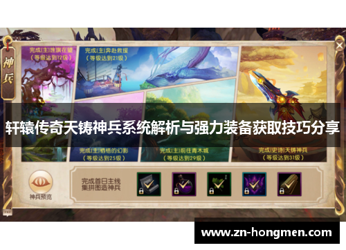 轩辕传奇天铸神兵系统解析与强力装备获取技巧分享 轩辕传奇天铸神兵系统解析与强力装备获取技巧分享
