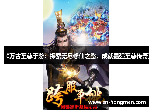 《万古至尊手游:探索无尽修仙之路,成就最强至尊传奇》 《万古至尊手游:探索无尽修仙之路,成就最强至尊传奇》