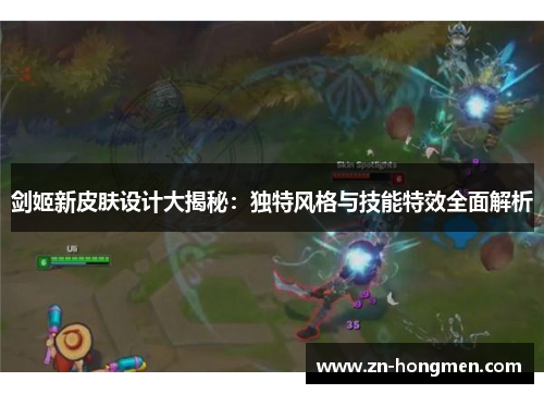 剑姬新皮肤设计大揭秘:独特风格与技能特效全面解析 剑姬新皮肤设计大揭秘:独特风格与技能特效全面解析