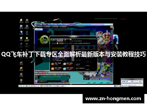 QQ飞车补丁下载专区全面解析最新版本与安装教程技巧 QQ飞车补丁下载专区全面解析最新版本与安装教程技巧
