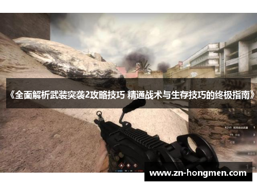 《全面解析武装突袭2攻略技巧 精通战术与生存技巧的终极指南》 《全面解析武装突袭2攻略技巧 精通战术与生存技巧的终极指南》