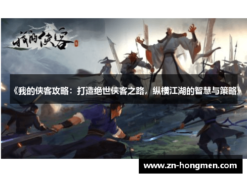 《我的侠客攻略：打造绝世侠客之路，纵横江湖的智慧与策略》