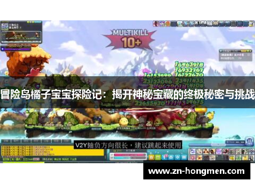 冒险岛橘子宝宝探险记:揭开神秘宝藏的终极秘密与挑战 冒险岛橘子宝宝探险记:揭开神秘宝藏的终极秘密与挑战