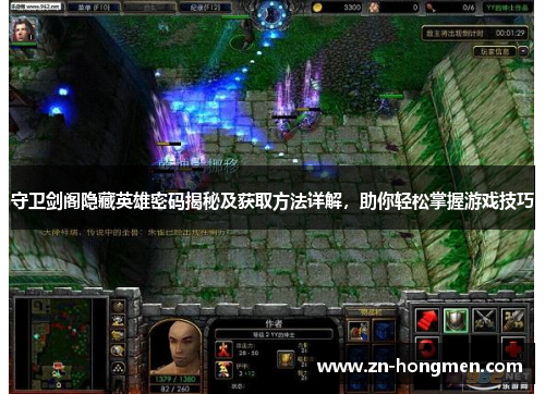 守卫剑阁隐藏英雄密码揭秘及获取方法详解,助你轻松掌握游戏技巧 守卫剑阁隐藏英雄密码揭秘及获取方法详解,助你轻松掌握游戏技巧