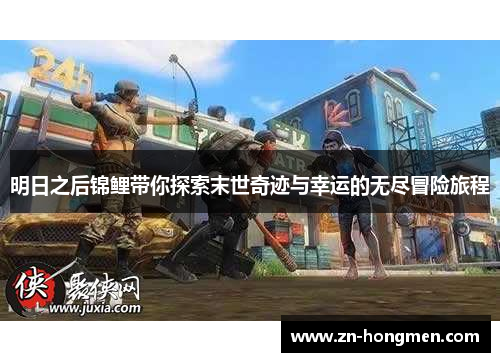 明日之后锦鲤带你探索末世奇迹与幸运的无尽冒险旅程 明日之后锦鲤带你探索末世奇迹与幸运的无尽冒险旅程