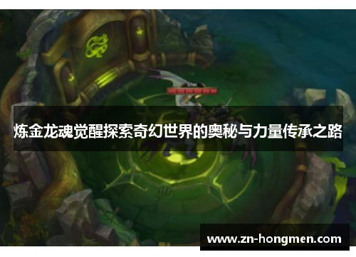 炼金龙魂觉醒探索奇幻世界的奥秘与力量传承之路