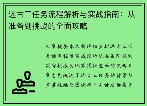 远古三任务流程解析与实战指南:从准备到挑战的全面攻略 远古三任务流程解析与实战指南:从准备到挑战的全面攻略