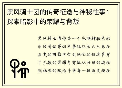 黑风骑士团的传奇征途与神秘往事:探索暗影中的荣耀与背叛 黑风骑士团的传奇征途与神秘往事:探索暗影中的荣耀与背叛
