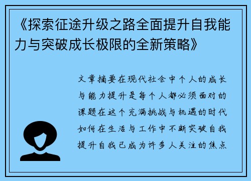 《探索征途升级之路全面提升自我能力与突破成长极限的全新策略》 《探索征途升级之路全面提升自我能力与突破成长极限的全新策略》