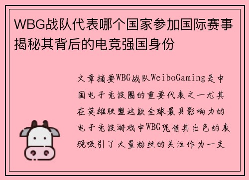 WBG战队代表哪个国家参加国际赛事 揭秘其背后的电竞强国身份 WBG战队代表哪个国家参加国际赛事 揭秘其背后的电竞强国身份