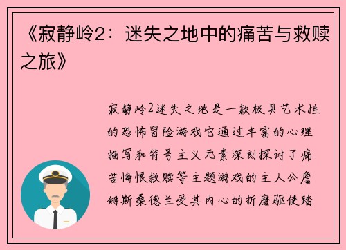 《寂静岭2:迷失之地中的痛苦与救赎之旅》 《寂静岭2:迷失之地中的痛苦与救赎之旅》