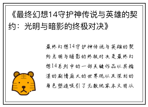 《最终幻想14守护神传说与英雄的契约:光明与暗影的终极对决》 《最终幻想14守护神传说与英雄的契约:光明与暗影的终极对决》