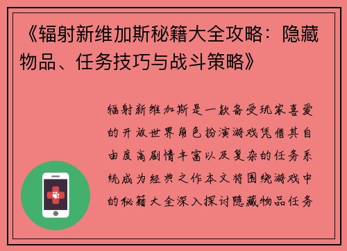 《辐射新维加斯秘籍大全攻略:隐藏物品、任务技巧与战斗策略》 《辐射新维加斯秘籍大全攻略:隐藏物品、任务技巧与战斗策略》