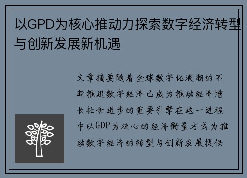 以GPD为核心推动力探索数字经济转型与创新发展新机遇 以GPD为核心推动力探索数字经济转型与创新发展新机遇