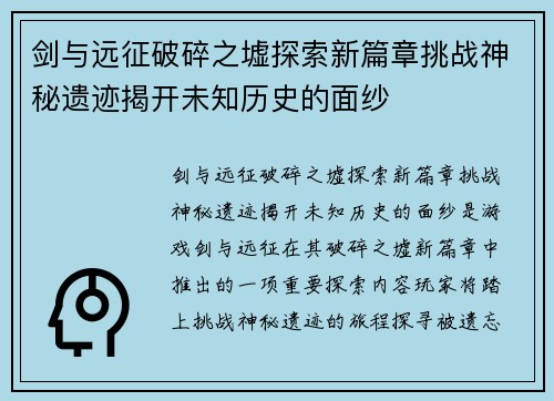 剑与远征破碎之墟探索新篇章挑战神秘遗迹揭开未知历史的面纱 剑与远征破碎之墟探索新篇章挑战神秘遗迹揭开未知历史的面纱