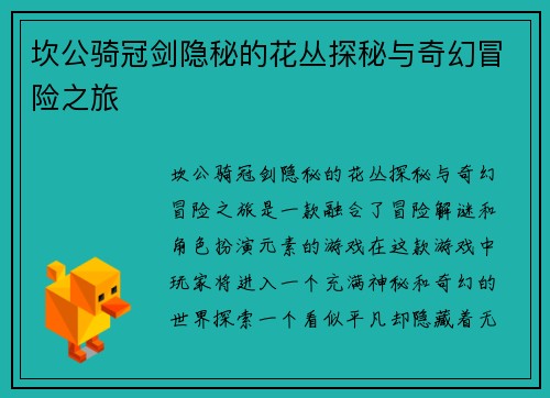 坎公骑冠剑隐秘的花丛探秘与奇幻冒险之旅 坎公骑冠剑隐秘的花丛探秘与奇幻冒险之旅