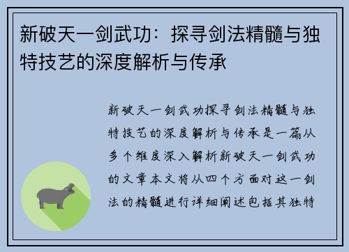 新破天一剑武功：探寻剑法精髓与独特技艺的深度解析与传承