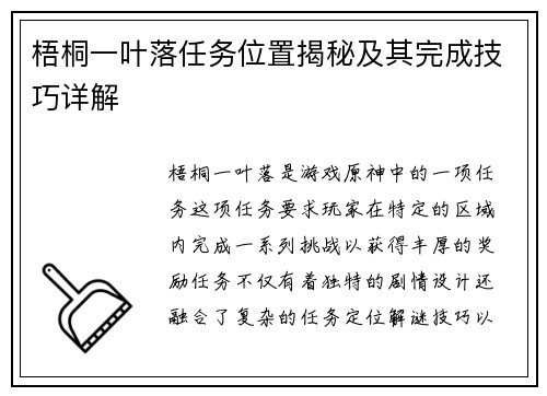 梧桐一叶落任务位置揭秘及其完成技巧详解 梧桐一叶落任务位置揭秘及其完成技巧详解