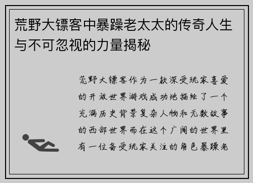荒野大镖客中暴躁老太太的传奇人生与不可忽视的力量揭秘 荒野大镖客中暴躁老太太的传奇人生与不可忽视的力量揭秘