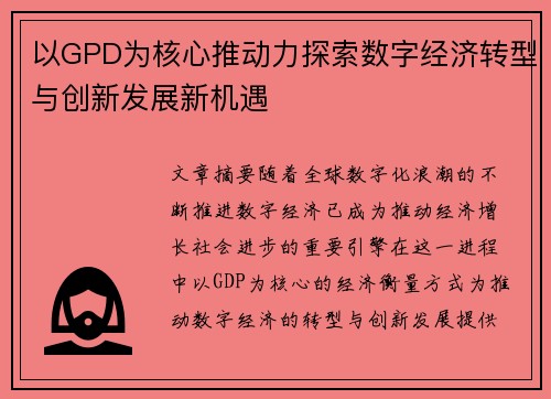 以GPD为核心推动力探索数字经济转型与创新发展新机遇