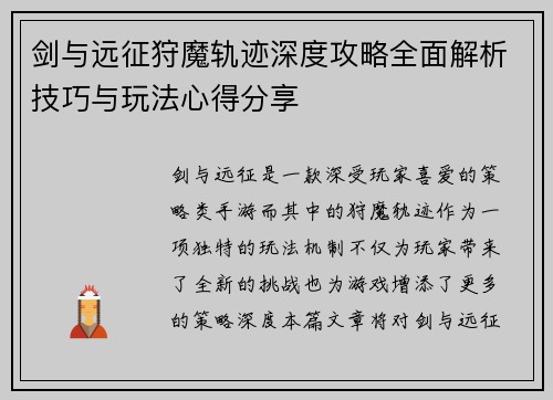 剑与远征狩魔轨迹深度攻略全面解析技巧与玩法心得分享 剑与远征狩魔轨迹深度攻略全面解析技巧与玩法心得分享