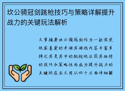 坎公骑冠剑跳枪技巧与策略详解提升战力的关键玩法解析