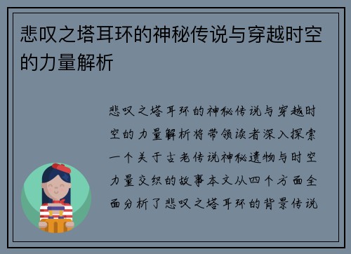 悲叹之塔耳环的神秘传说与穿越时空的力量解析 悲叹之塔耳环的神秘传说与穿越时空的力量解析