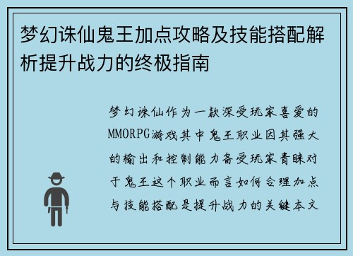 梦幻诛仙鬼王加点攻略及技能搭配解析提升战力的终极指南