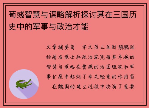 荀彧智慧与谋略解析探讨其在三国历史中的军事与政治才能
