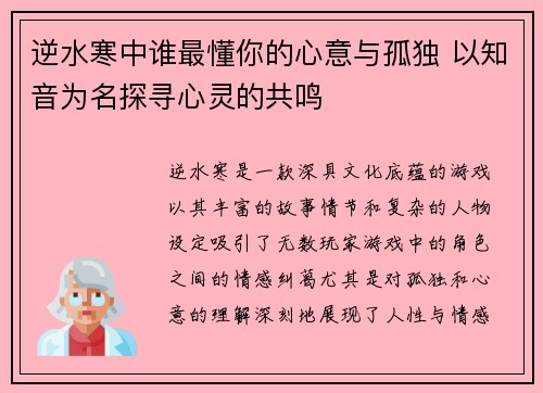 逆水寒中谁最懂你的心意与孤独 以知音为名探寻心灵的共鸣