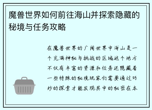 魔兽世界如何前往海山并探索隐藏的秘境与任务攻略 魔兽世界如何前往海山并探索隐藏的秘境与任务攻略