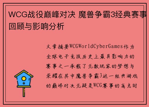 WCG战役巅峰对决 魔兽争霸3经典赛事回顾与影响分析