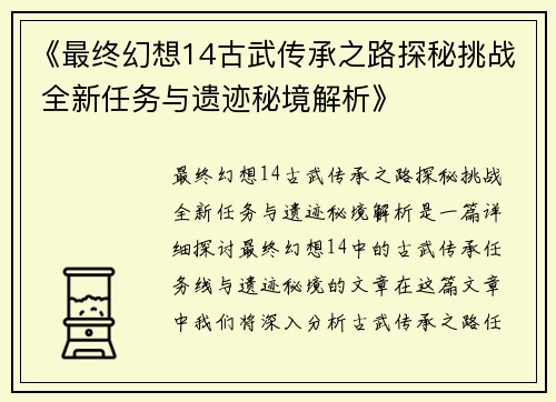 《最终幻想14古武传承之路探秘挑战 全新任务与遗迹秘境解析》