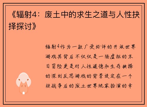 《辐射4:废土中的求生之道与人性抉择探讨》 《辐射4:废土中的求生之道与人性抉择探讨》