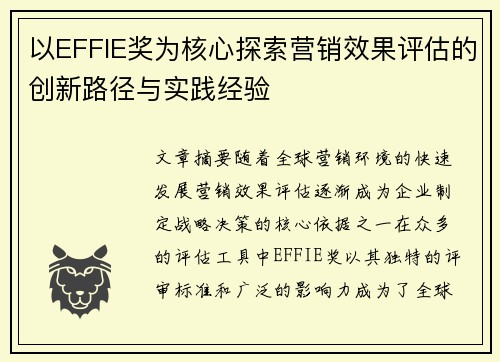 以EFFIE奖为核心探索营销效果评估的创新路径与实践经验 以EFFIE奖为核心探索营销效果评估的创新路径与实践经验