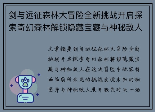 剑与远征森林大冒险全新挑战开启探索奇幻森林解锁隐藏宝藏与神秘敌人 剑与远征森林大冒险全新挑战开启探索奇幻森林解锁隐藏宝藏与神秘敌人