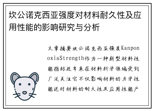 坎公诺克西亚强度对材料耐久性及应用性能的影响研究与分析 坎公诺克西亚强度对材料耐久性及应用性能的影响研究与分析