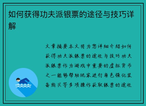 如何获得功夫派银票的途径与技巧详解