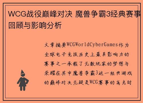 WCG战役巅峰对决 魔兽争霸3经典赛事回顾与影响分析 WCG战役巅峰对决 魔兽争霸3经典赛事回顾与影响分析