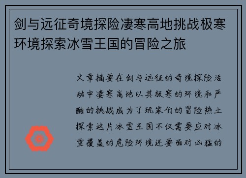 剑与远征奇境探险凄寒高地挑战极寒环境探索冰雪王国的冒险之旅 剑与远征奇境探险凄寒高地挑战极寒环境探索冰雪王国的冒险之旅