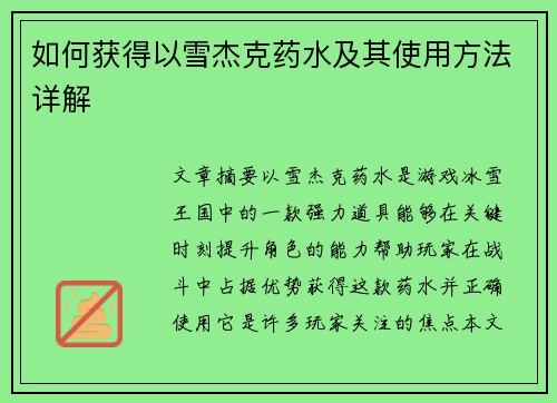 如何获得以雪杰克药水及其使用方法详解 如何获得以雪杰克药水及其使用方法详解