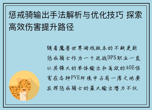 惩戒骑输出手法解析与优化技巧 探索高效伤害提升路径 惩戒骑输出手法解析与优化技巧 探索高效伤害提升路径