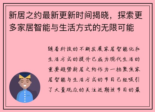 新居之约最新更新时间揭晓,探索更多家居智能与生活方式的无限可能 新居之约最新更新时间揭晓,探索更多家居智能与生活方式的无限可能
