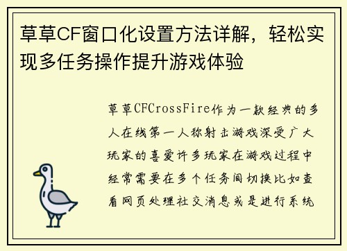 草草CF窗口化设置方法详解,轻松实现多任务操作提升游戏体验 草草CF窗口化设置方法详解,轻松实现多任务操作提升游戏体验