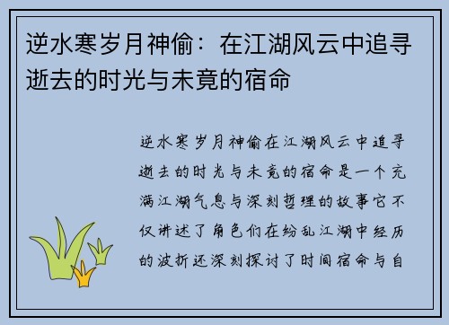 逆水寒岁月神偷：在江湖风云中追寻逝去的时光与未竟的宿命