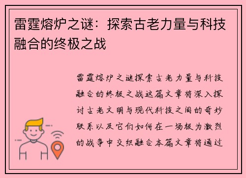 雷霆熔炉之谜：探索古老力量与科技融合的终极之战