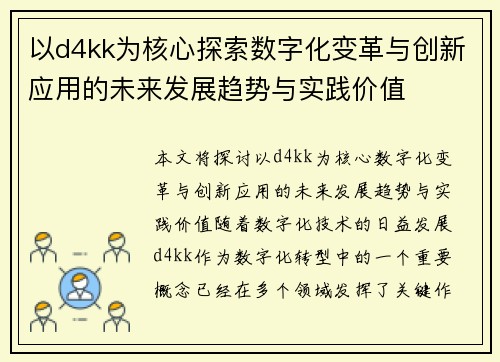 以d4kk为核心探索数字化变革与创新应用的未来发展趋势与实践价值 以d4kk为核心探索数字化变革与创新应用的未来发展趋势与实践价值