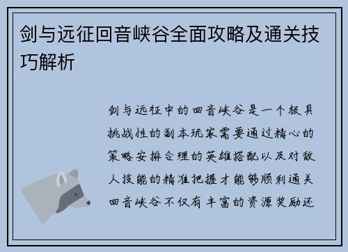剑与远征回音峡谷全面攻略及通关技巧解析 剑与远征回音峡谷全面攻略及通关技巧解析
