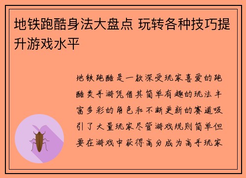 地铁跑酷身法大盘点 玩转各种技巧提升游戏水平